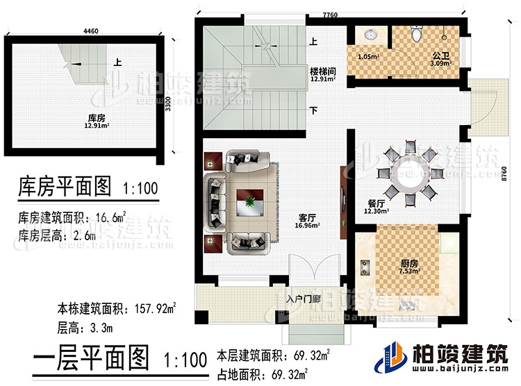 一層：入戶門廊、客廳、餐廳、廚房、樓梯間、公衛(wèi)、庫房