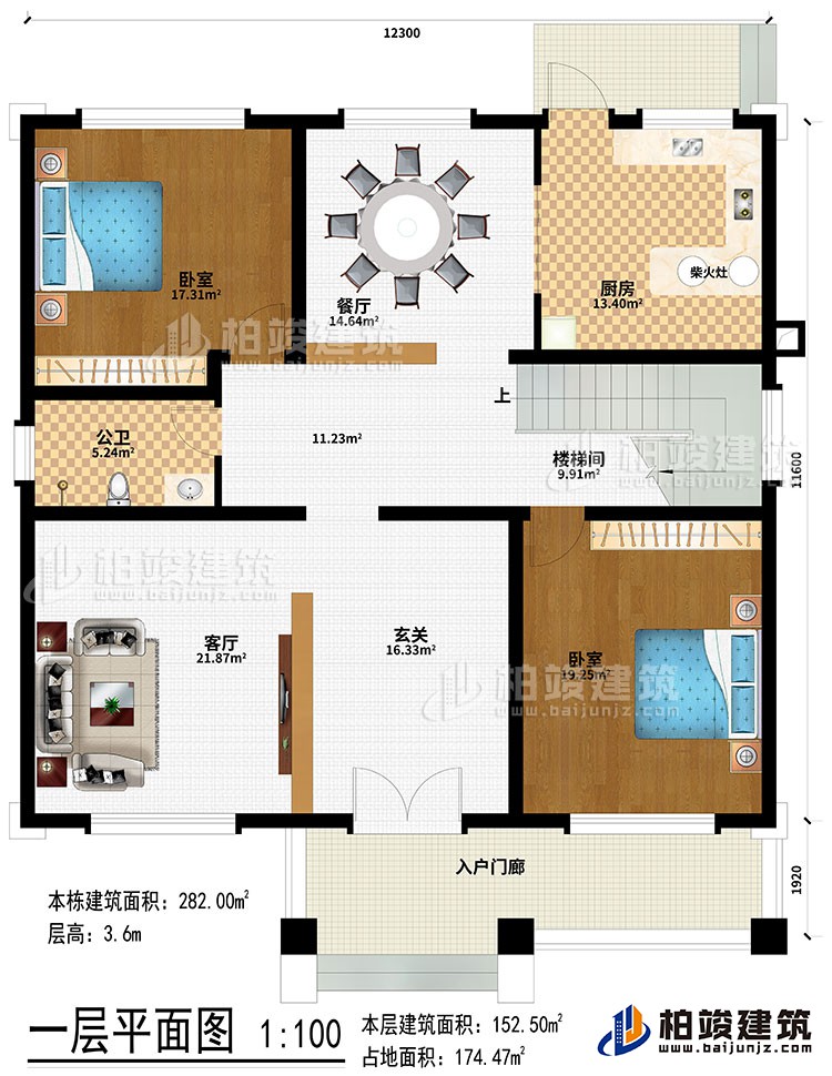 一層：入戶門廊、玄關(guān)、客廳、樓梯間、餐廳、廚房、柴火灶、2臥室、公衛(wèi)