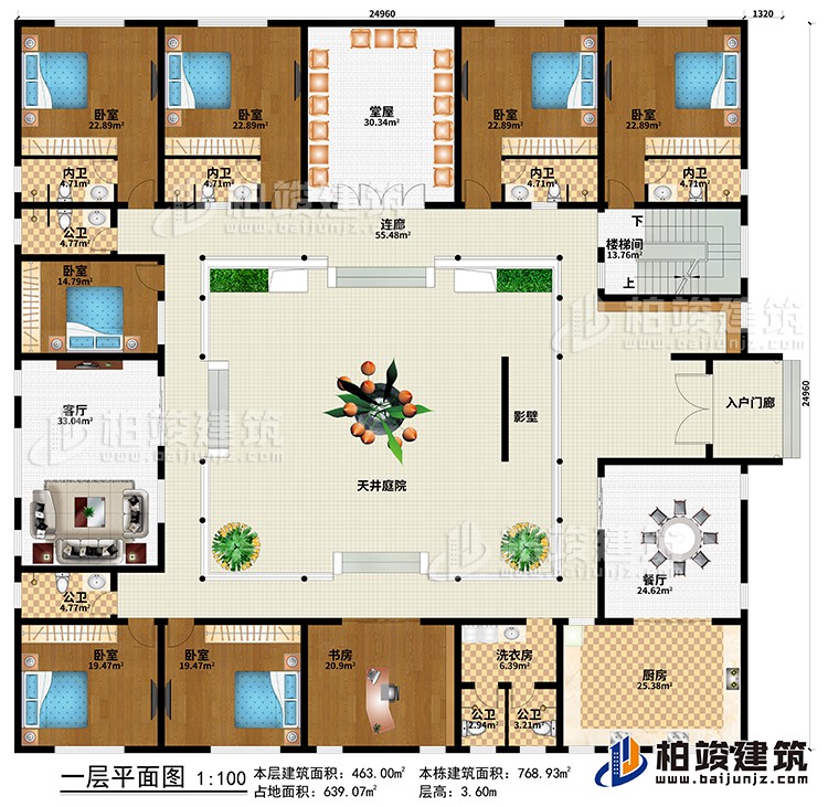 一層：入戶門廊、影壁、天井庭院、餐廳、廚房、客廳、堂屋、洗衣房、書房、7臥室、4公衛(wèi)、4內(nèi)衛(wèi)、連廊